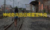 神域奇兵远征曙星宝珠兑换码最新一览